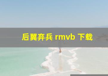 后翼弃兵 rmvb 下载